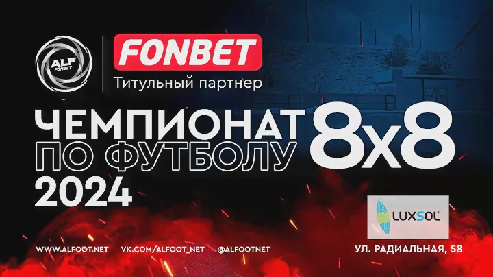 FONBET - Чемпионат АЛФ по футболу 8х8 - 2024 | 9 августа 2024