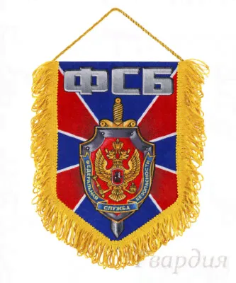 Вымпел сувенирный ФСБ