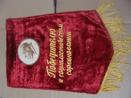 ВЫМПЕЛ " ПОБЕДИТЕЛЮ В СОЦИАЛИСТИЧЕСКОМ СОРЕВНОВАНИИ" ИЗ СССР