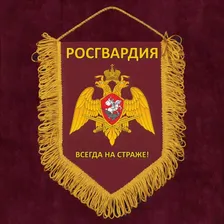 Сувенирный вымпел "Росгвардия" с девизом