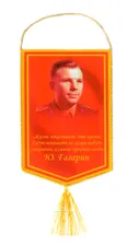 Вымпел Ю. Гагарин Жизнь показывает, что космос…