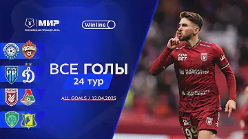 Все голы 12.04.2025 | 24 тур Мир РПЛ 2024/25