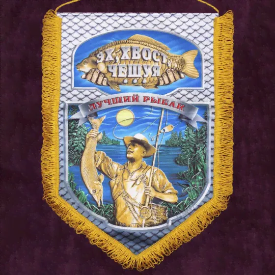 Подарочный вымпел "Лучший рыбак"*-0
