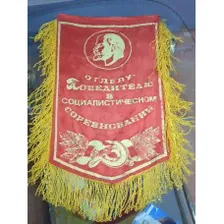 Вымпел Отделу-Победителю в социалистическом соревновании