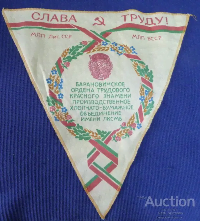 ВЫМПЕЛ ВЛКСМ СЛАВА ТРУДУ МЛП ЛИТ.ССР- МЛП БССР ИМЕНИ ЛКСМБ 32СМХ37СМ