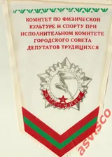 Вымпел Отличник ГТО СССР. Молдавская ССР, Кишинев.