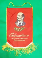 Вымпел Победителю в социалистическом соревновании. СССР. Новый. Размер 30х40.